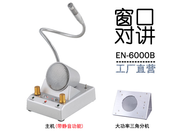 EN-6000B窗口對講機(jī)(金屬大三角分機(jī))