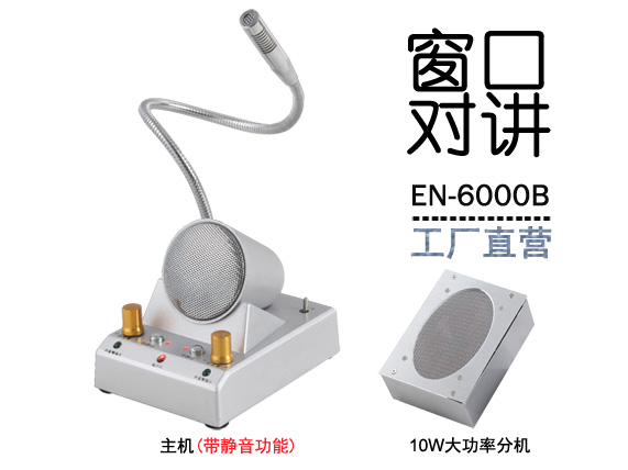 EN-6000B窗口對講機(jī)(金屬大四角分機(jī))