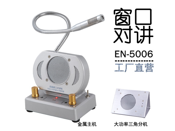 EN-5006窗口對講機(jī)(金屬大三角分機(jī))